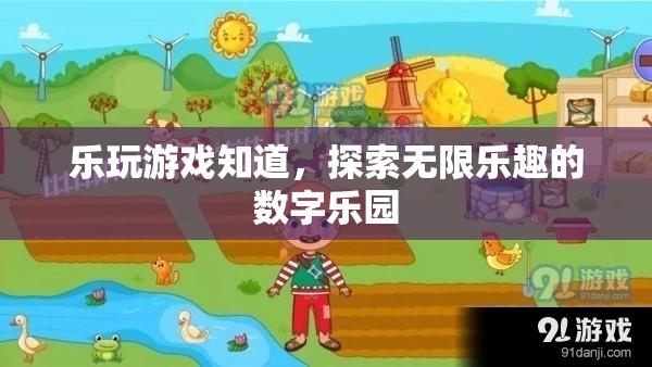 樂(lè)玩游戲，解鎖數(shù)字樂(lè)園的無(wú)限樂(lè)趣
