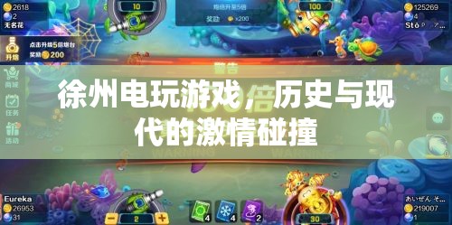 徐州電玩游戲，歷史與現(xiàn)代激情交融的娛樂新風(fēng)尚