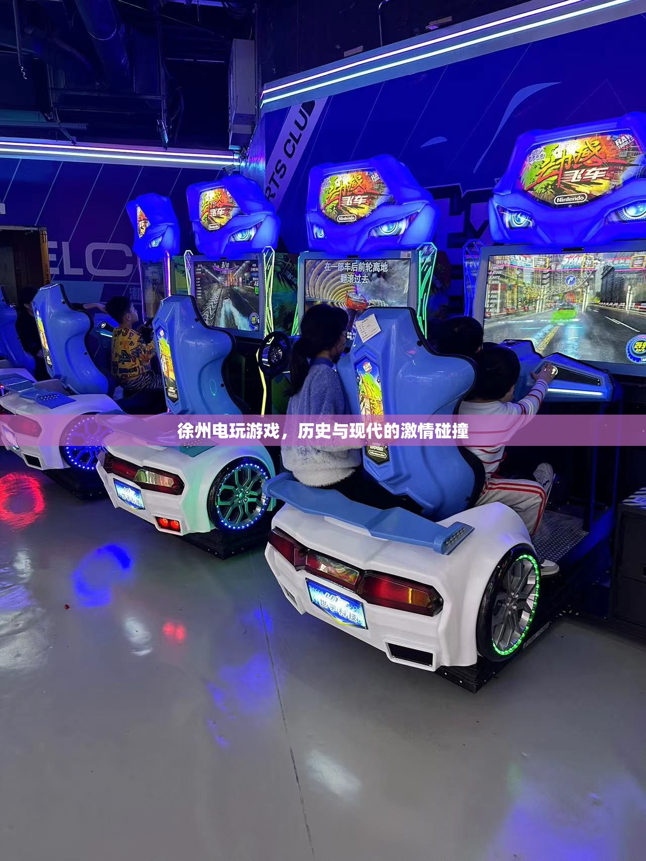 徐州電玩游戲，歷史與現(xiàn)代激情交融的娛樂新風(fēng)尚