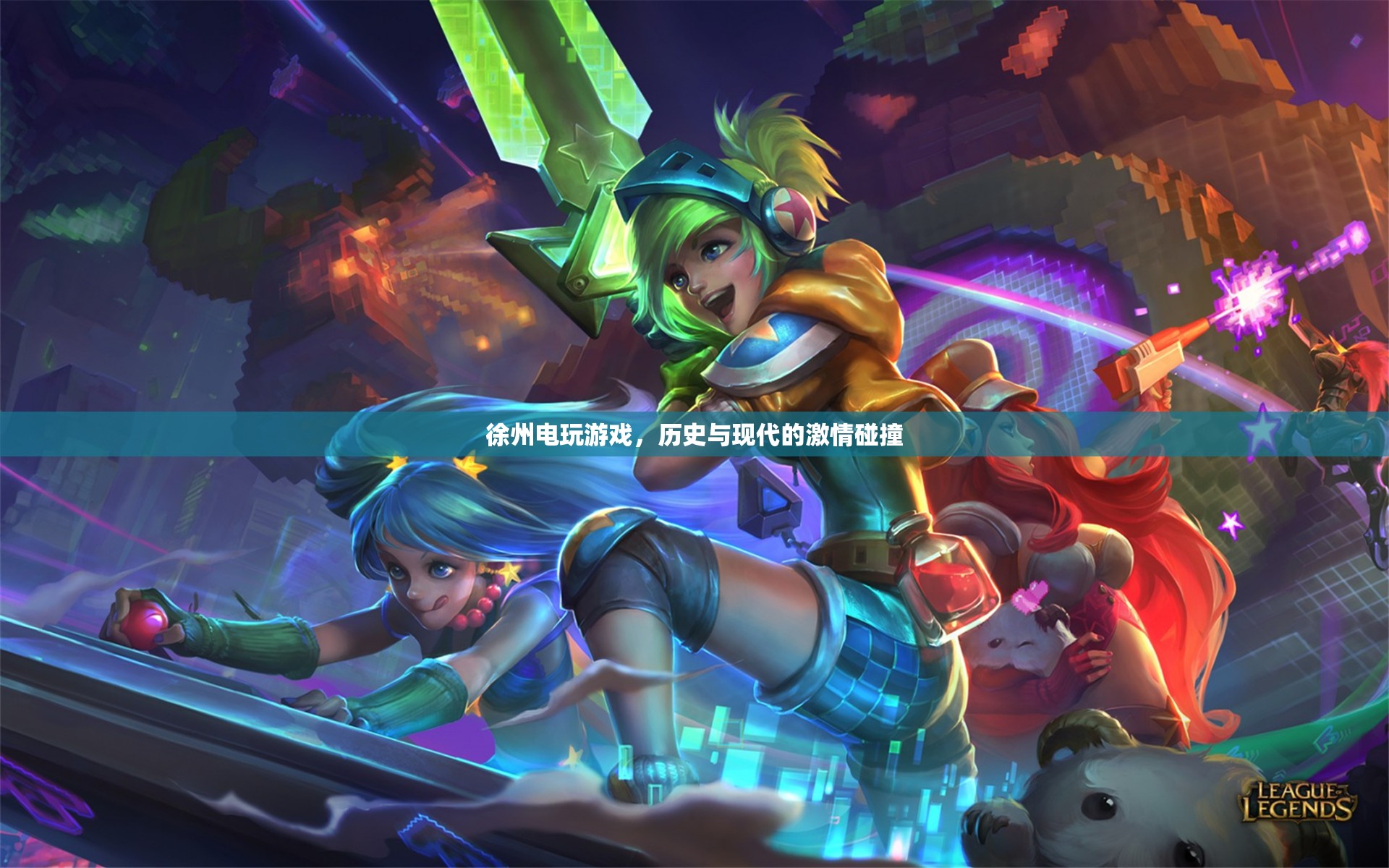 徐州電玩游戲，歷史與現(xiàn)代激情交融的娛樂新風(fēng)尚