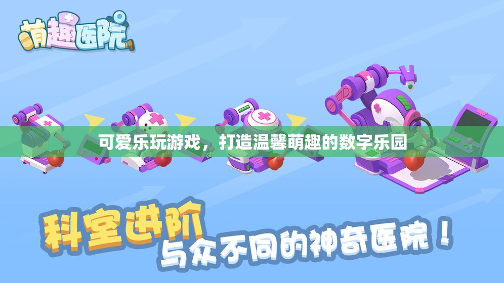 萌趣樂園，打造溫馨可愛的數(shù)字游戲世界