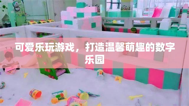 萌趣樂園，打造溫馨可愛的數(shù)字游戲世界