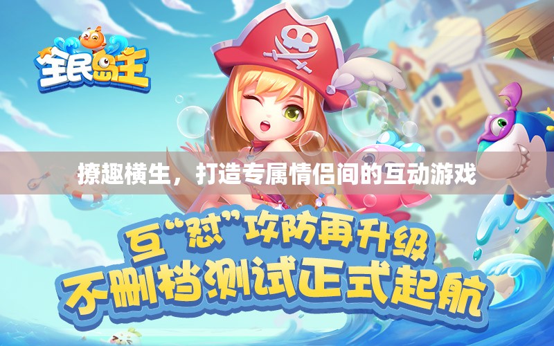撩趣橫生，打造情侶間的專屬互動游戲