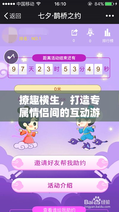 撩趣橫生，打造情侶間的專屬互動游戲