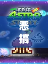 笑料不斷，惡搞圖片大冒險(xiǎn)的視覺(jué)盛宴
