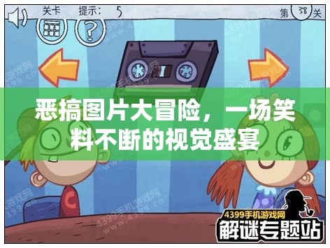笑料不斷，惡搞圖片大冒險(xiǎn)的視覺(jué)盛宴