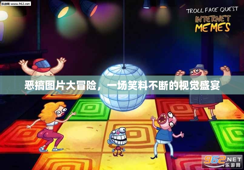 笑料不斷，惡搞圖片大冒險(xiǎn)的視覺(jué)盛宴