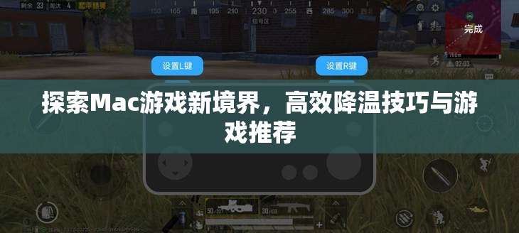 解鎖Mac游戲新境界，高效降溫技巧與精選游戲推薦