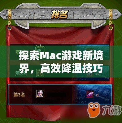 解鎖Mac游戲新境界，高效降溫技巧與精選游戲推薦