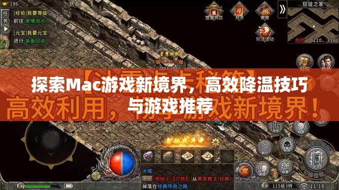 解鎖Mac游戲新境界，高效降溫技巧與精選游戲推薦