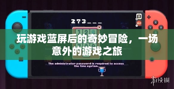 游戲藍(lán)屏后的奇幻之旅，一場意外的冒險
