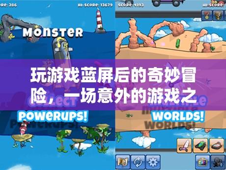 游戲藍(lán)屏后的奇幻之旅，一場意外的冒險