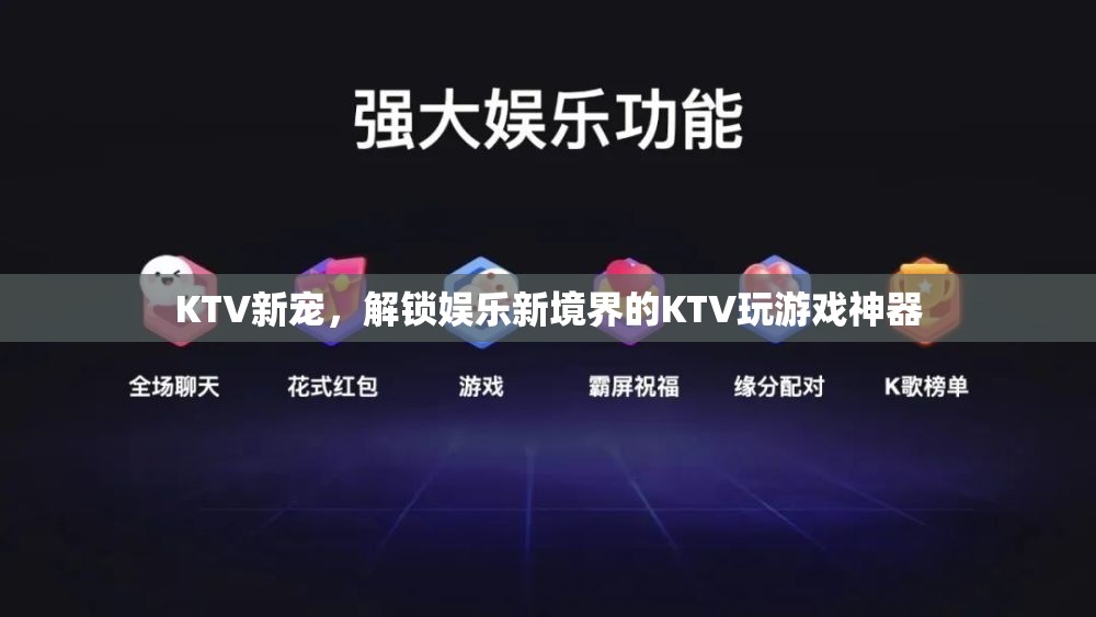 解鎖KTV新境界，KTV玩游戲神器引領娛樂新風尚