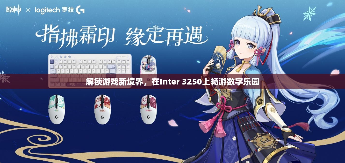 解鎖Inter 3250的數(shù)字樂(lè)園，探索游戲新境界