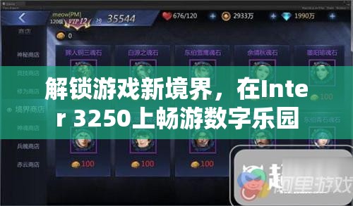 解鎖Inter 3250的數(shù)字樂(lè)園，探索游戲新境界