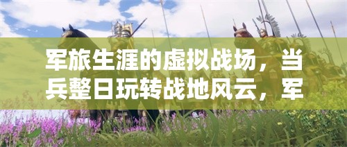 軍魂不滅，軍旅生涯中的虛擬戰(zhàn)場與戰(zhàn)地風(fēng)云
