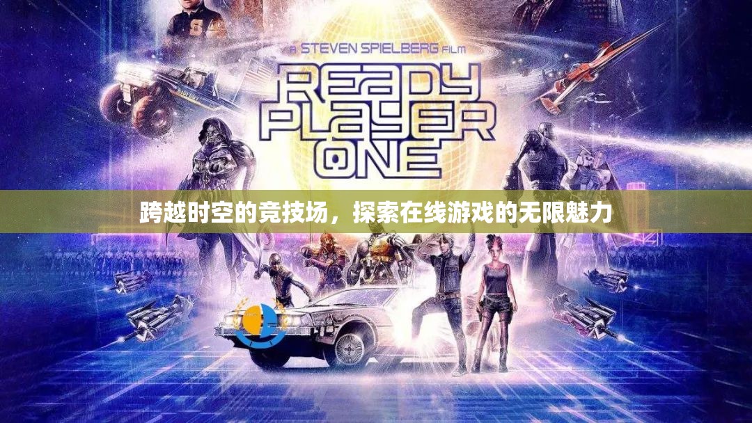 穿越時空的競技場，探索在線游戲的無限魅力