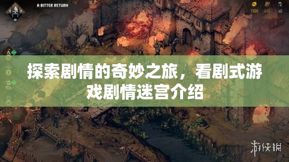 劇游迷宮，探索劇情的奇妙之旅