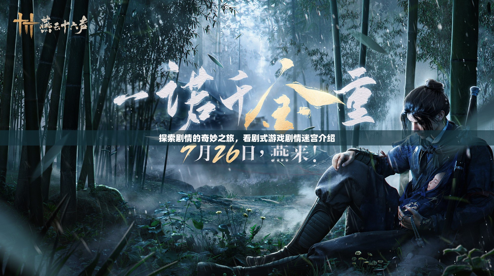 劇游迷宮，探索劇情的奇妙之旅