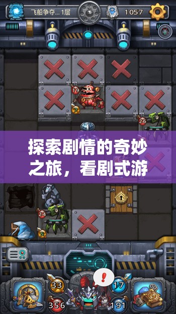 劇游迷宮，探索劇情的奇妙之旅