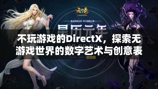 無(wú)游戲世界的數(shù)字藝術(shù)與創(chuàng)意表達(dá)，探索DirectX的數(shù)字藝術(shù)之旅