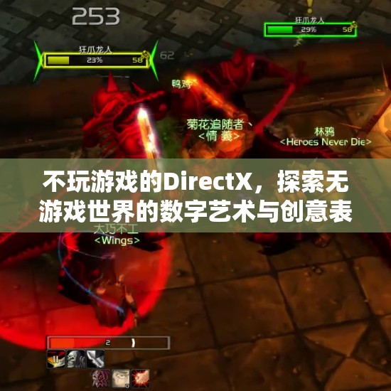 無(wú)游戲世界的數(shù)字藝術(shù)與創(chuàng)意表達(dá)，探索DirectX的數(shù)字藝術(shù)之旅
