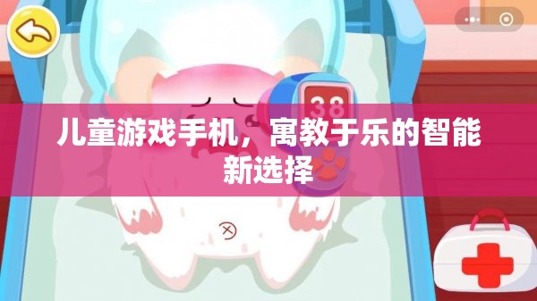 寓教于樂，兒童游戲手機(jī)——智能時(shí)代的新選擇