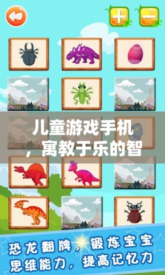 寓教于樂，兒童游戲手機(jī)——智能時(shí)代的新選擇