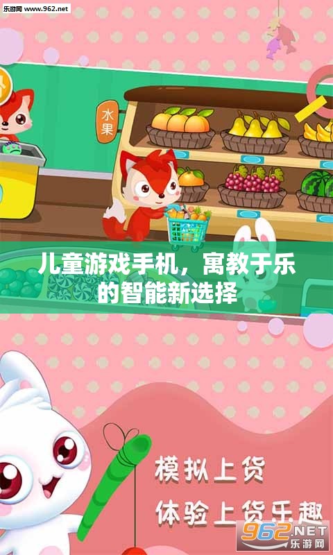 寓教于樂，兒童游戲手機(jī)——智能時(shí)代的新選擇