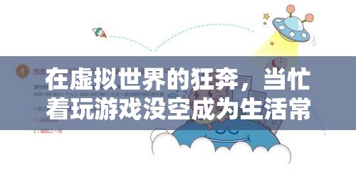 虛擬世界的狂奔，游戲成癮與現(xiàn)代生活的失衡