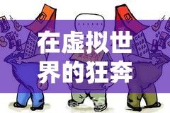 虛擬世界的狂奔，游戲成癮與現(xiàn)代生活的失衡