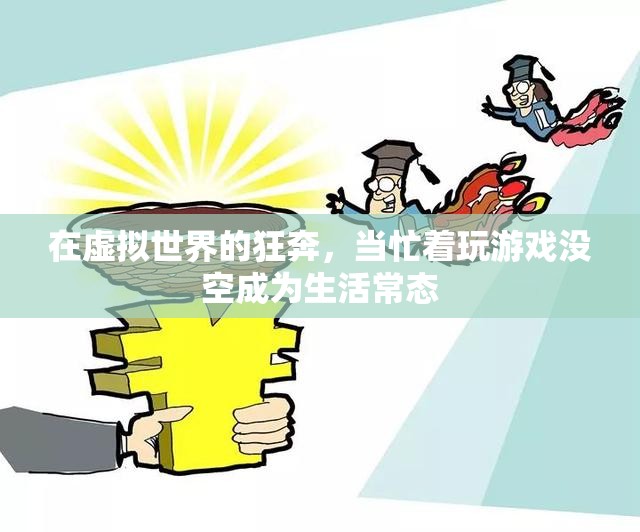 虛擬世界的狂奔，游戲成癮與現(xiàn)代生活的失衡
