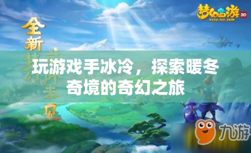 暖冬奇境，探索游戲中的奇幻取暖之旅