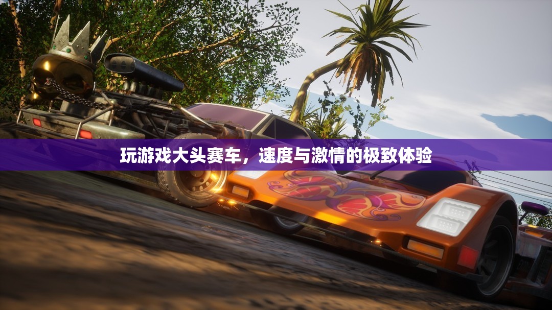 大頭賽車，速度與激情的極致游戲體驗