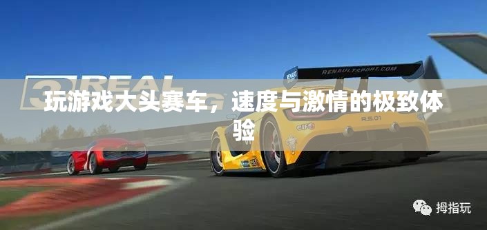 大頭賽車，速度與激情的極致游戲體驗