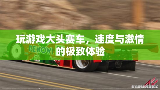大頭賽車，速度與激情的極致游戲體驗