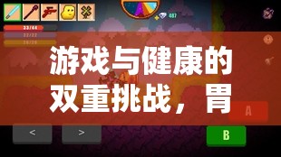 胃潰瘍冒險島，一場關(guān)于游戲與健康自我控制的奇幻之旅
