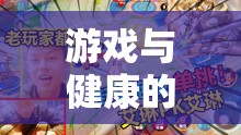 胃潰瘍冒險島，一場關(guān)于游戲與健康自我控制的奇幻之旅