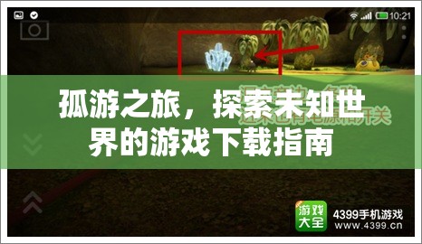 孤游之旅，探索未知世界的游戲下載指南