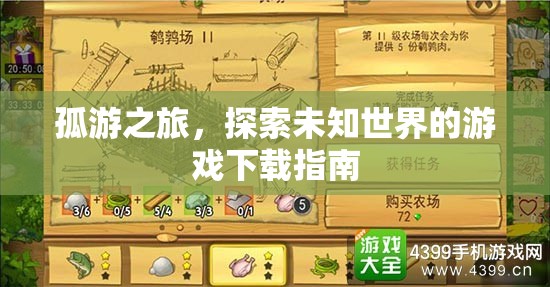 孤游之旅，探索未知世界的游戲下載指南