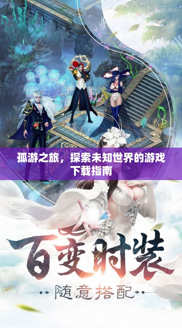 孤游之旅，探索未知世界的游戲下載指南
