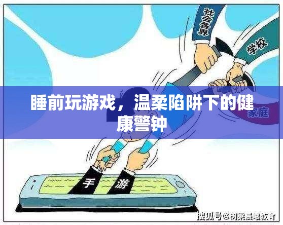睡前游戲，溫柔陷阱下的健康警鐘