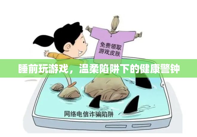 睡前游戲，溫柔陷阱下的健康警鐘