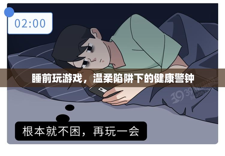 睡前游戲，溫柔陷阱下的健康警鐘