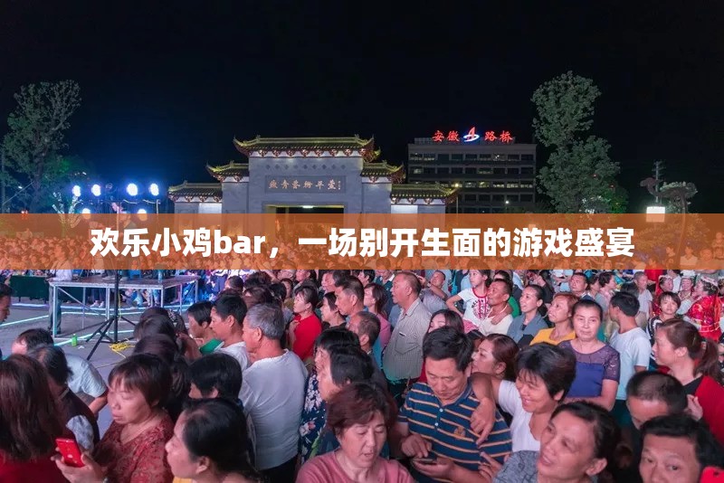 歡樂(lè)小雞bar，一場(chǎng)別具一格的游戲盛宴