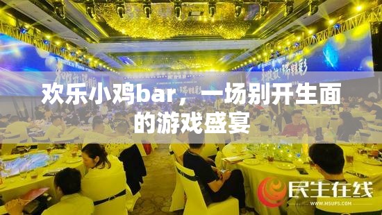 歡樂(lè)小雞bar，一場(chǎng)別具一格的游戲盛宴
