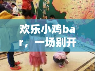 歡樂(lè)小雞bar，一場(chǎng)別具一格的游戲盛宴