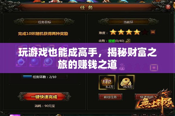 從游戲高手到財(cái)富之旅，揭秘游戲中的賺錢之道