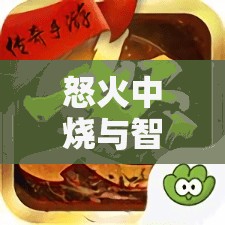 怒火與智斗，在爭(zhēng)吵中尋找游戲中的和解之道