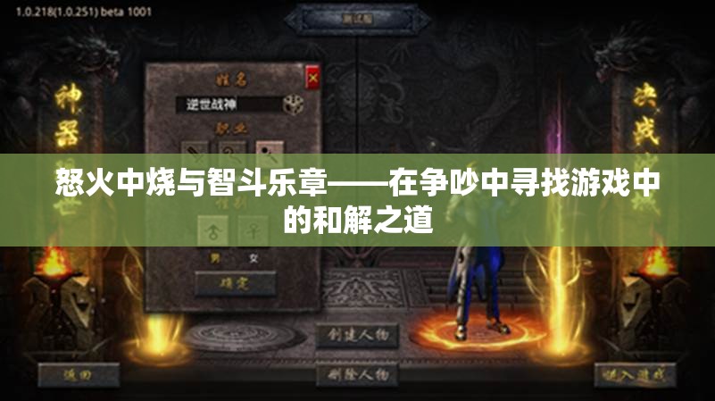 怒火與智斗，在爭(zhēng)吵中尋找游戲中的和解之道